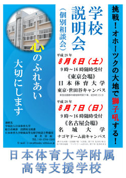 東京・名古屋会場 - 日本体育大学附属高等支援学校