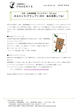 PHOENIX ゆるキャラ®グランプリ 2016 毎日投票し