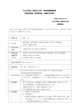 公立大学法人大阪市立大学 専任教員募集要項 〔理学研究院・理学研究