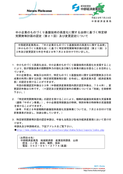 中小企業のものづくり基盤技術の高度化に関する法律に基づく特定研 究