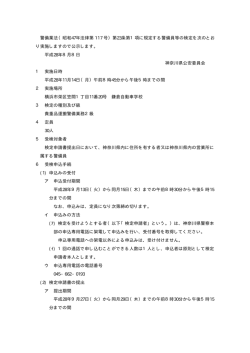 警備業法（昭和47年法律第 117 号）第23条第1項に規定する警備員等の