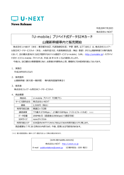 プリペイド式データSIMカード 山陽新幹線車内で販売開始 - U
