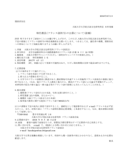 特任教員(フランス語担当)の公募について(依頼)