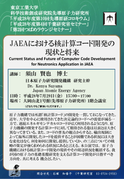 【講師】日本原子力研究開発機構 研究主幹 須山 賢也 博士