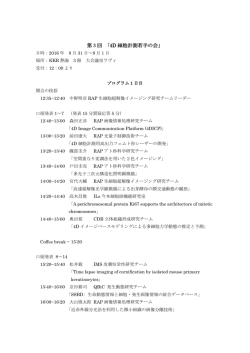 プログラム - 多階層をつなぐ4D細胞計測の次世代化による細胞動態の