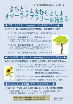 サマーライブラリー＆ナイトライブラリー