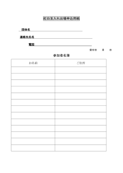 紅白玉入れ出場申込用紙 参加者名簿