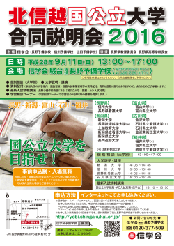 北信越国公立大学 合同説明会 2016 北信越国公立大学 合同