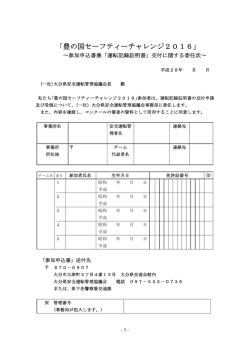 豊の国セーフティーチャレンジ2016