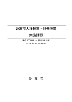妙高市人権教育・啓発推進 妙高市人権教育・啓発推進 実施計画