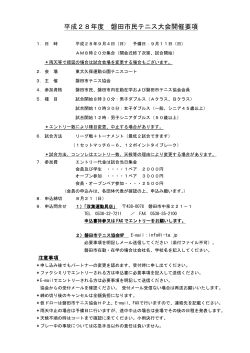 平成28年度 磐田市民テニス大会開催要項