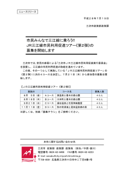 JR三江線市民利用促進ツアー《第2弾》の 募集を開始します