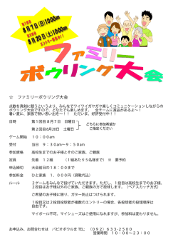 ファミリーボウリング大会