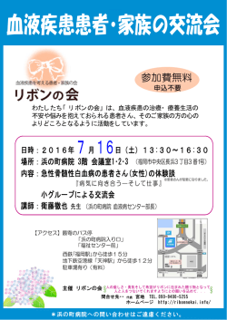 血液疾患患者・家族の交流会
