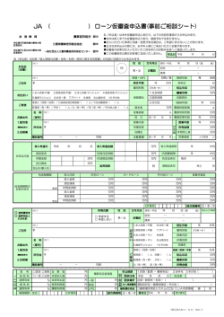 JA ( ) ローン仮審査申込書(事前ご相談シート)