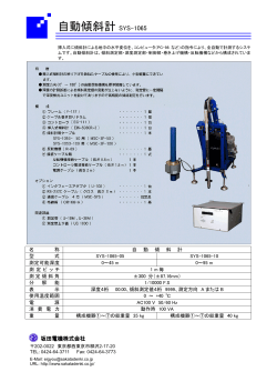 自動傾斜計 SYS-1065