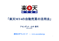 「楽天MT4の自動売買の活用法」