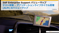 概要プレゼンテーション - SAP Support Portal