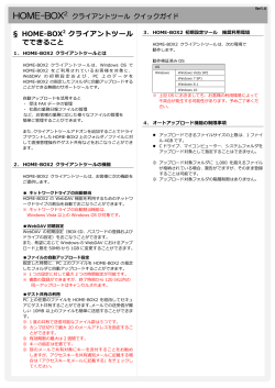 HOME-BOX2 クライアントツール でできること