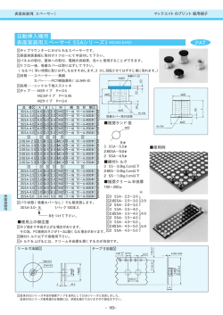 表面実装用スペーサー〔SSAシリーズ〕 自動挿入機用 PAT