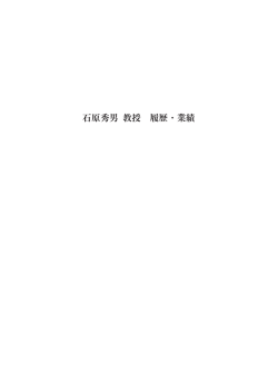 石原秀男 教授 履歴・業績