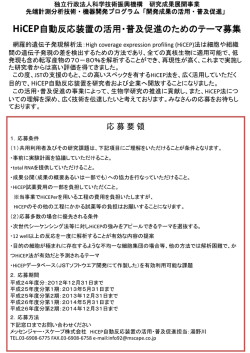 HiCEP自動反応装置の活用・普及促進のためのテーマ募集（PDF 78KB）