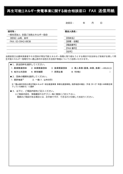 再生可能エネルギ 発電事業に関tる総合相談窓口 FAX 送信用紙