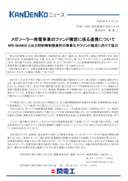 メガソーラー発電事業のファンド構想に係る連携について