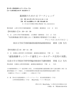 薬剤師のための IC ワークショップ 「感染制御ネットワーク運用とローカル