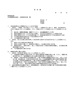 年 月 日 契約責任者 日本郵便株式会社 北海道支社長 殿 Ⅰ 反社会的