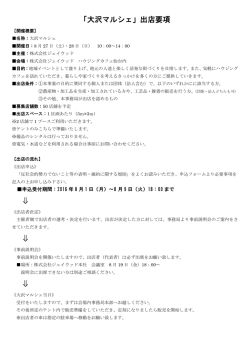 出店要項について詳細はこちらをご覧ください （PDFが開き