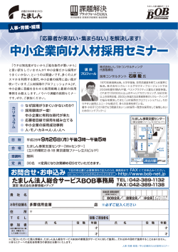 中小企業向け人材採用セミナー - たましん法人総合サービスBOB