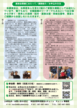 本講演会は、当事者本人を含む2組のご家族を講師としてお迎え