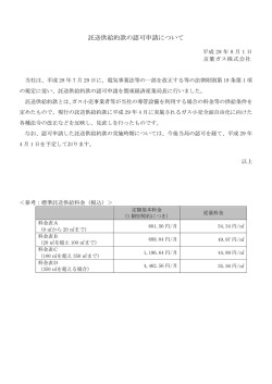 託送供給約款の認可申請について