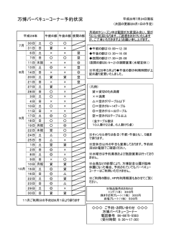 万博バーベキューコーナー予約状況
