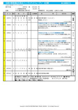 北欧の教育福祉を見るフィンランド・スウェーデン 8日間