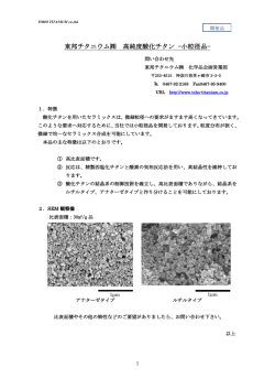東邦チタニウム   高純度酸化チタン -小粒径品-