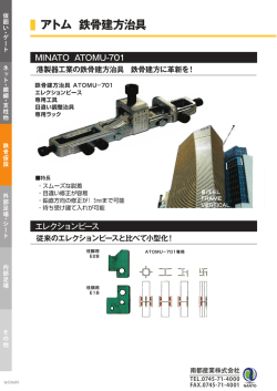 アトム 鉄骨建方治具