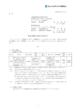資金の借換えに関するお知らせ - JAPAN-REIT.COM