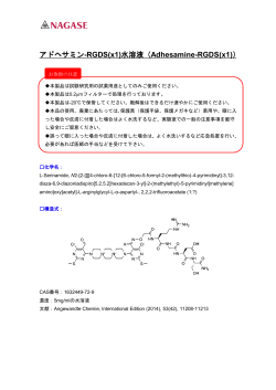 アドヘサミン-RGDS(x1)水溶液（Adhesamine