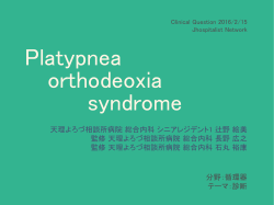 Platypnea-orthodeoxia syndrome