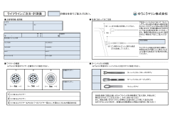 ライフラインご注文・計測表