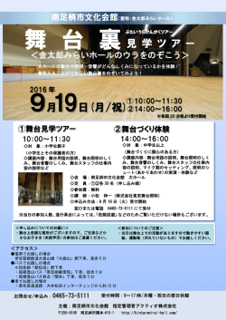 舞台裏見学ツアー詳細PDF