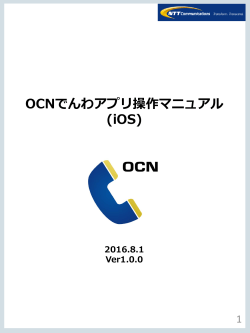 OCNでんわアプリ操作マニュアル（iOS）［PDF］