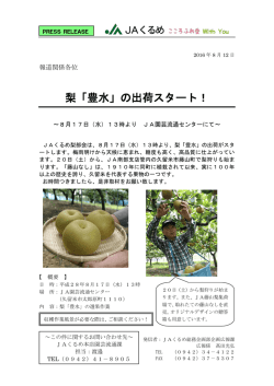 梨「豊水」の出荷スタート！
