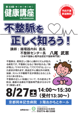 第33回健康講座「不整脈を正しく知ろう！」