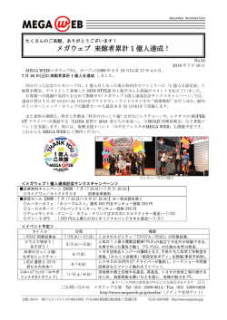 メガウェブ 来館者累計 1 億人達成！
