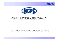 モバイル充電安全認証の手引き - MCPC