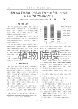 蜜蜂被害事例調査（平成 25 年度&sim; 27 年度）の結果 および今後の取組