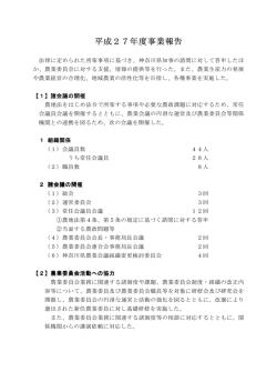H27年度事業報告 - 神奈川県農業会議